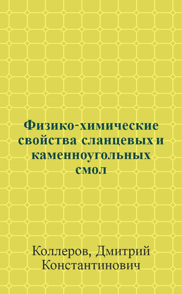 Физико-химические свойства сланцевых и каменноугольных смол : Автореферат дис. на соискание учен. степени доктора техн. наук