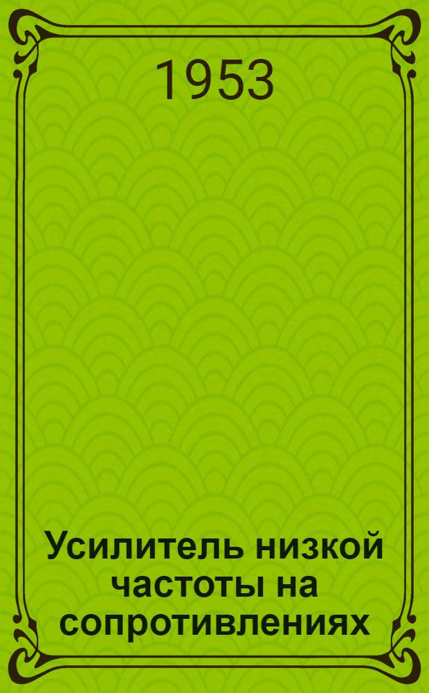 Усилитель низкой частоты на сопротивлениях