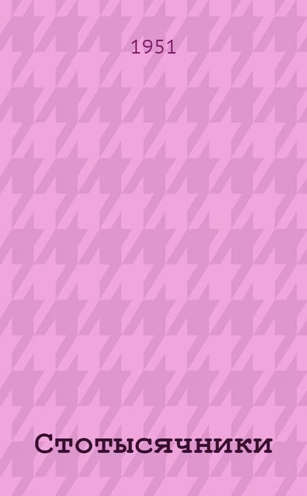 Стотысячники : Одноактная пьеса