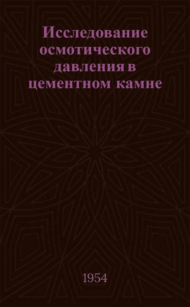 Исследование осмотического давления в цементном камне : Автореферат дис. на соискание учен. степени кандидата техн. наук