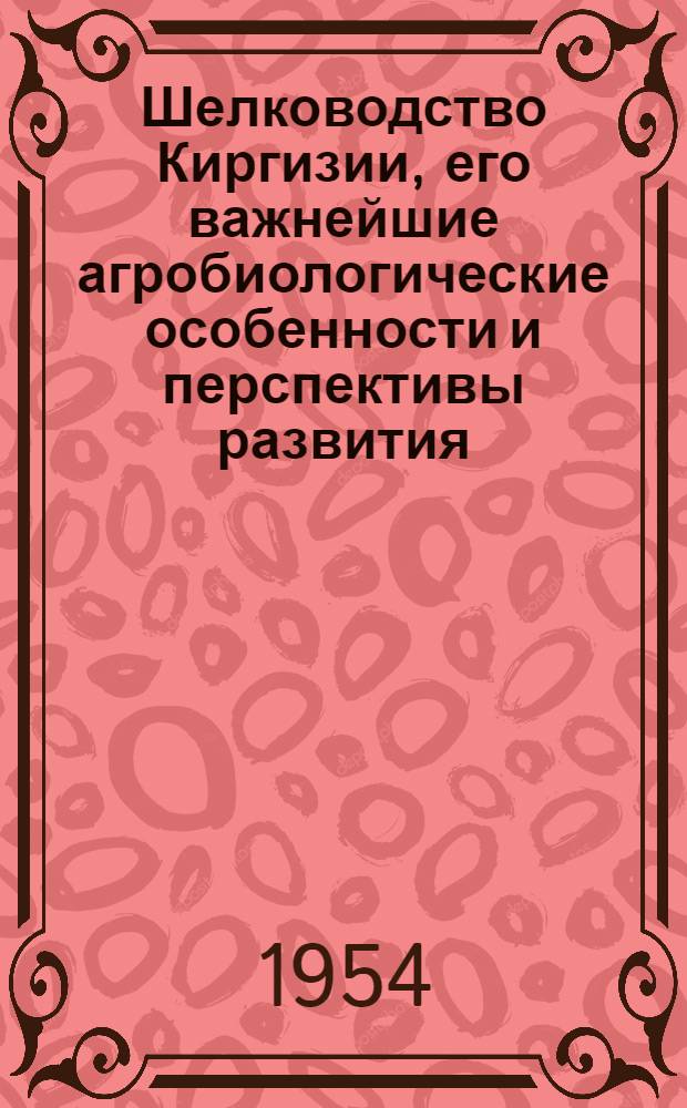 Шелководство Киргизии, его важнейшие агробиологические особенности и перспективы развития : Автореферат дис. на соискание учен. степени кандидата биол. наук