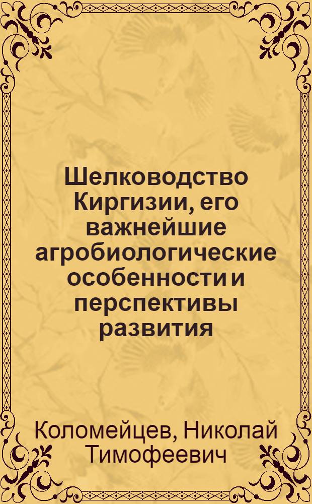 Шелководство Киргизии, его важнейшие агробиологические особенности и перспективы развития : Автореферат дис. на соискание учен. степени кандидата с.-х. наук