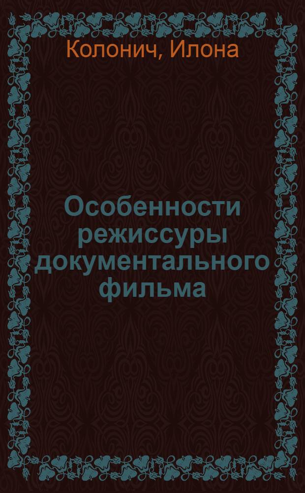 Особенности режиссуры документального фильма : Автореф. дис. на соиск. учен. степени канд. искусствоведения