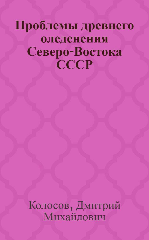 Проблемы древнего оледенения Северо-Востока СССР