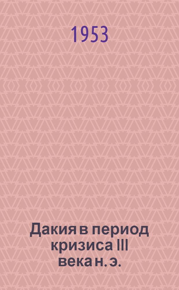 Дакия в период кризиса III века н. э. : Автореферат дис. на соискание учен. степени кандидата ист. наук