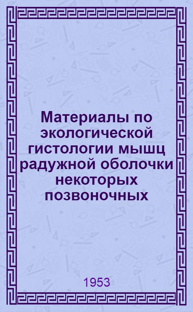 Материалы по экологической гистологии мышц радужной оболочки некоторых позвоночных : Автореф. дис. на соискание учен. степени канд. мед. наук