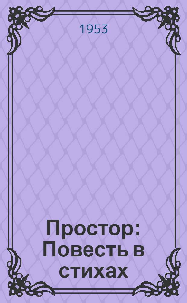 Простор : Повесть в стихах