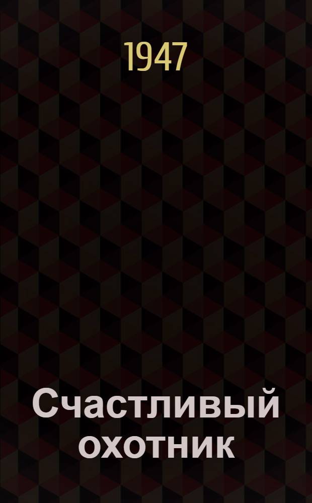 Счастливый охотник : Песенки народов леса и тундры : Для дошк. и мл. возраста