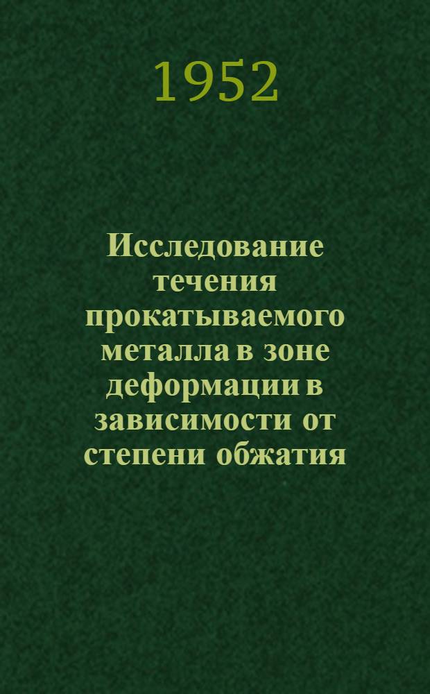Исследование течения прокатываемого металла в зоне деформации в зависимости от степени обжатия, скорости прокатки и смазки : Автореферат дис. на соискание учен. степени канд. техн. наук