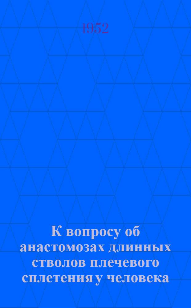 К вопросу об анастомозах длинных стволов плечевого сплетения у человека : Автореферат дис. на соискание учен. степени канд. мед. наук