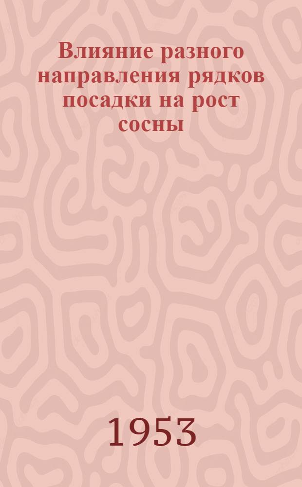 Влияние разного направления рядков посадки на рост сосны : (Автореферат дис., представл. на соискание учен. степени кандидата с.-х. наук)