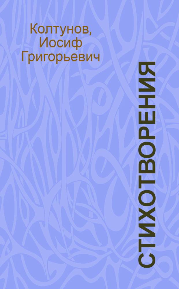 Стихотворения