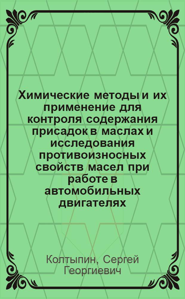 Химические методы и их применение для контроля содержания присадок в маслах и исследования противоизносных свойств масел при работе в автомобильных двигателях : Автореферат дис. на соискание учен. степени кандидата техн. наук