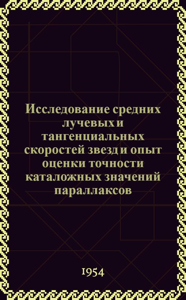 Исследование средних лучевых и тангенциальных скоростей звезд и опыт оценки точности каталожных значений параллаксов : Автореферат дис. на соискание учен. степени кандидата физ.-мат. наук