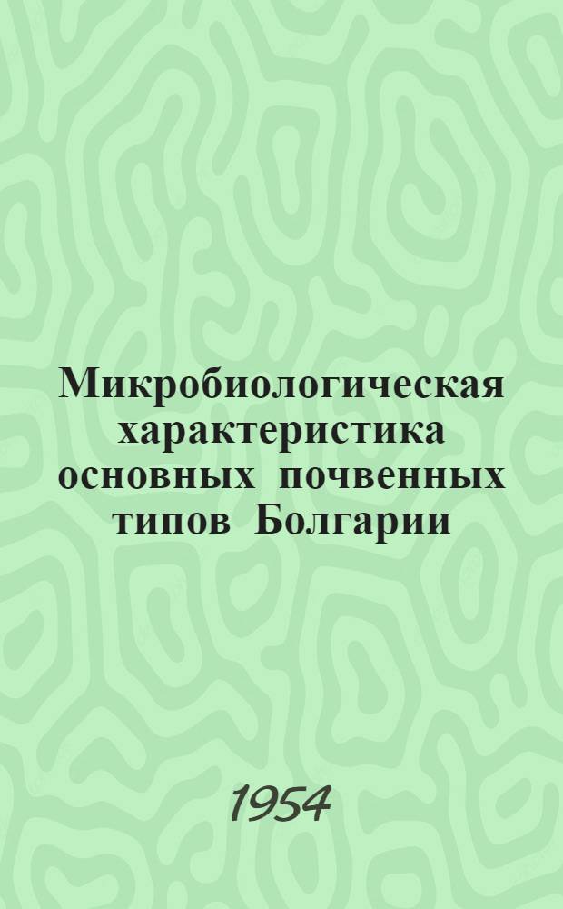 Микробиологическая характеристика основных почвенных типов Болгарии : Автореферат дис. на соискание учен. степени кандидата биол. наук