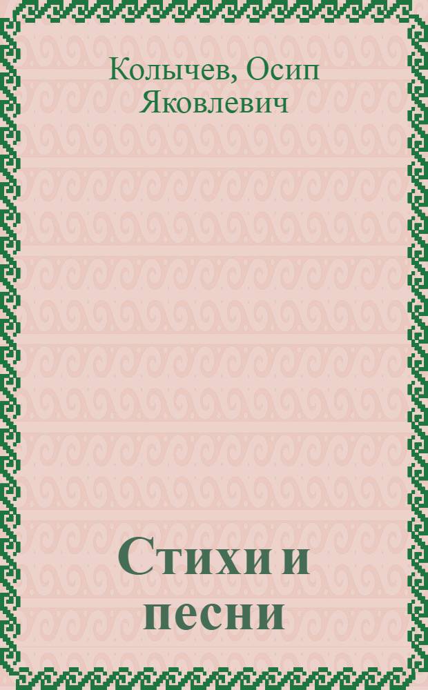 Стихи и песни