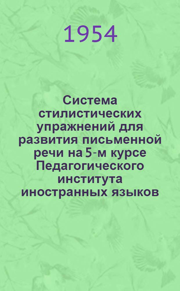 Система стилистических упражнений для развития письменной речи на 5-м курсе Педагогического института иностранных языков : (На материале нем. яз.) : Автореферат дис. на соискание учен. степени канд. пед. наук