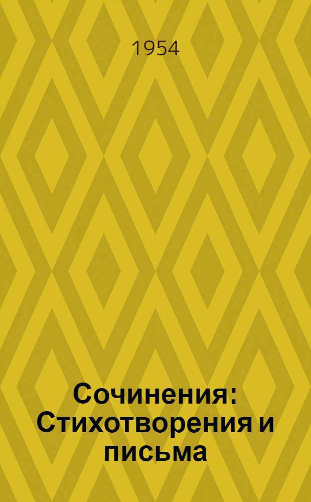 Сочинения : Стихотворения и письма