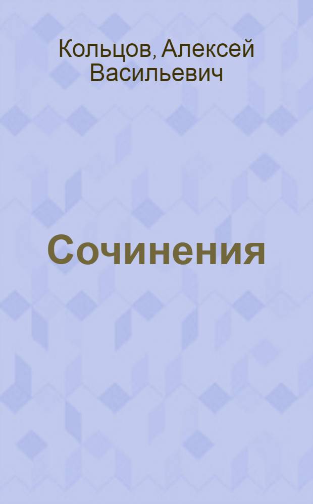 Сочинения