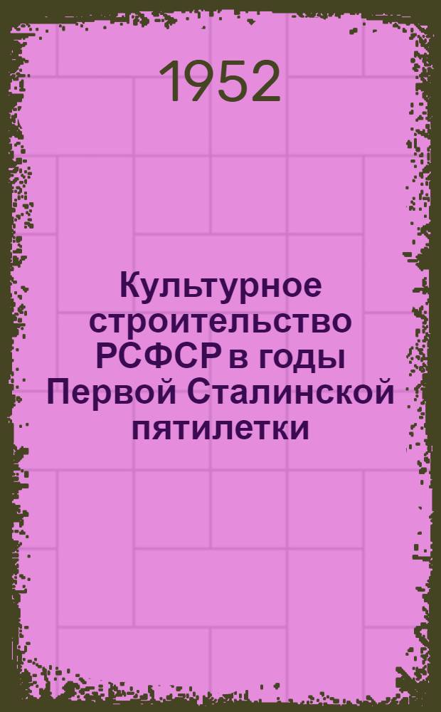 Культурное строительство РСФСР в годы Первой Сталинской пятилетки : Автореферат дис. на соискание учен. степени канд. ист. наук