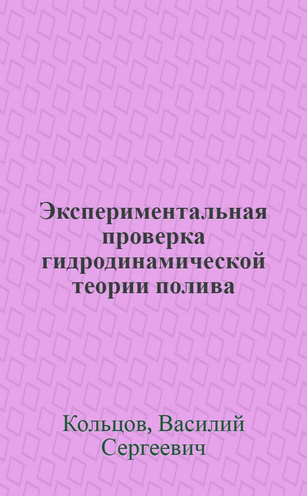 Экспериментальная проверка гидродинамической теории полива : Автореф. дис. на соискание учен. степени канд. техн. наук
