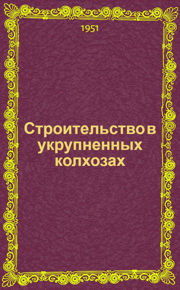 Строительство в укрупненных колхозах