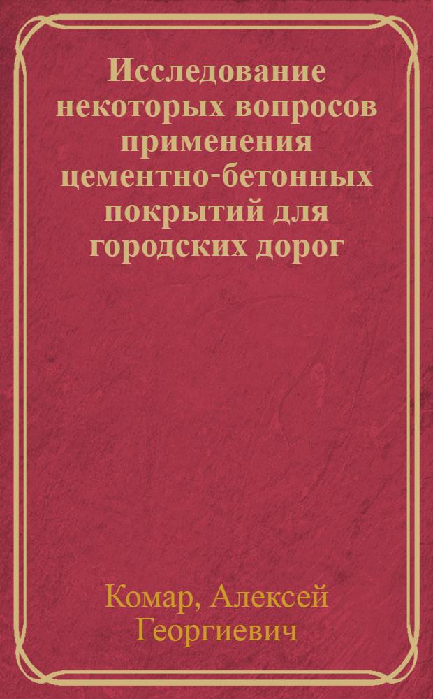 Исследование некоторых вопросов применения цементно-бетонных покрытий для городских дорог : Автореферат дис. на соискание учен. степени кандидата техн. наук