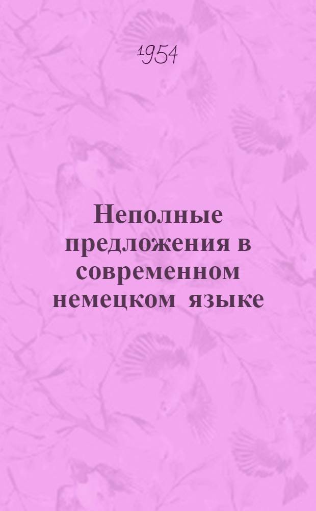 Неполные предложения в современном немецком языке : Автореферат дис. на соискание учен. степени кандидата филол. наук