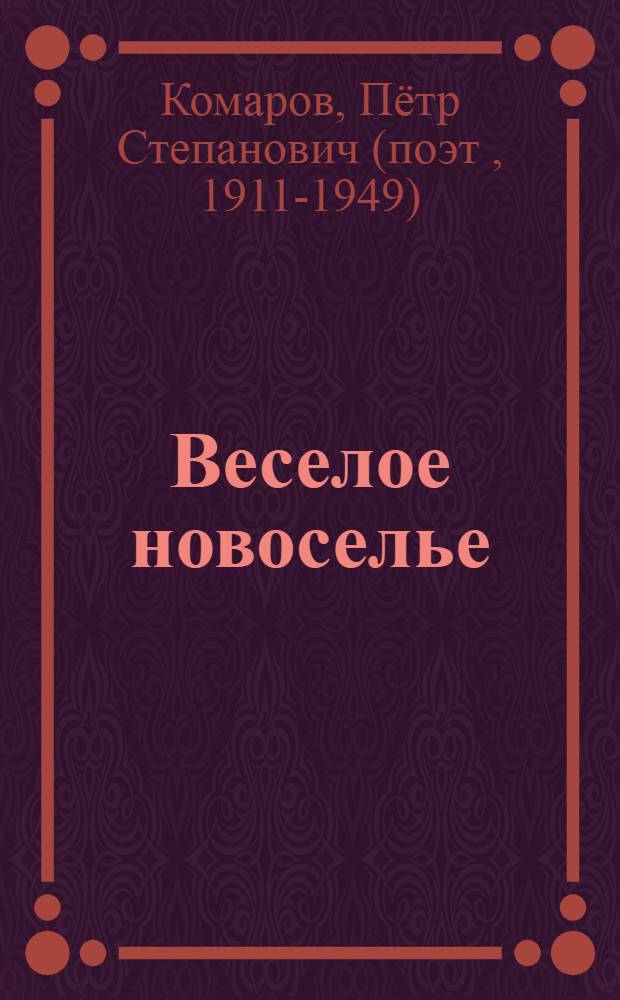 Веселое новоселье : Стихи : Для детей