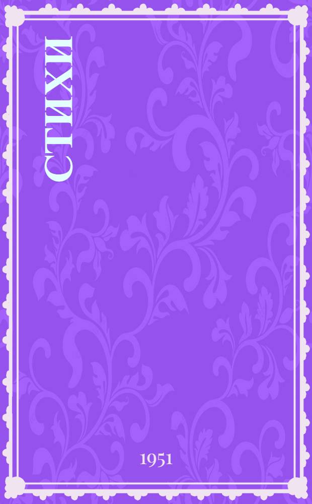 Стихи