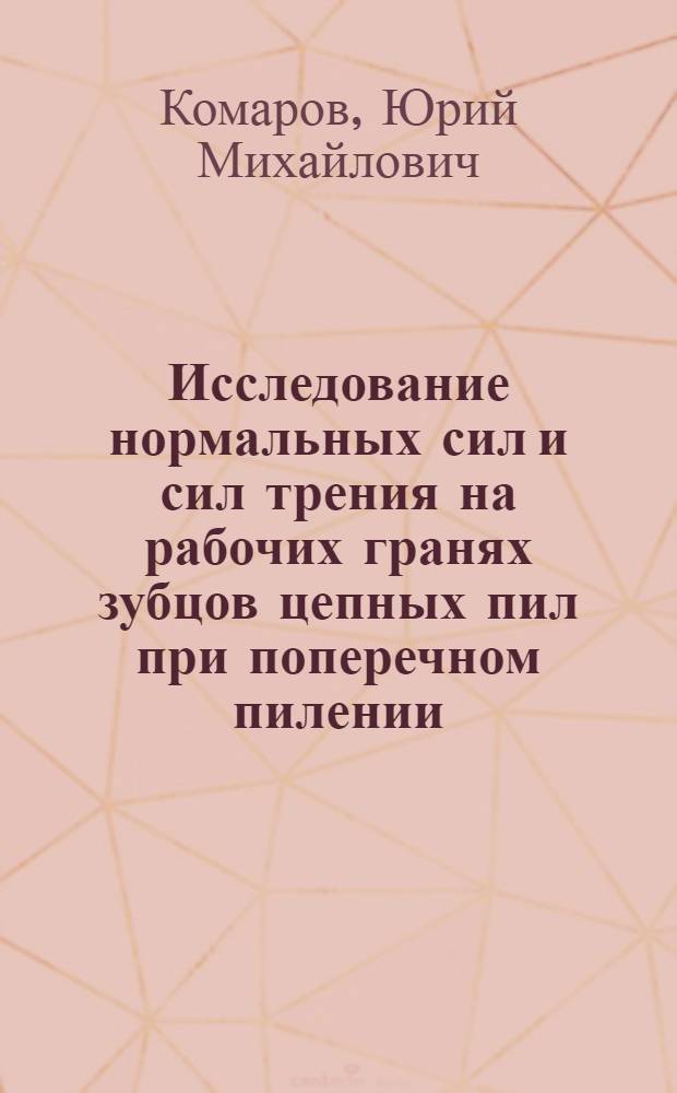 Исследование нормальных сил и сил трения на рабочих гранях зубцов цепных пил при поперечном пилении : Автореферат дис. на соискание учен. степени канд. техн. наук