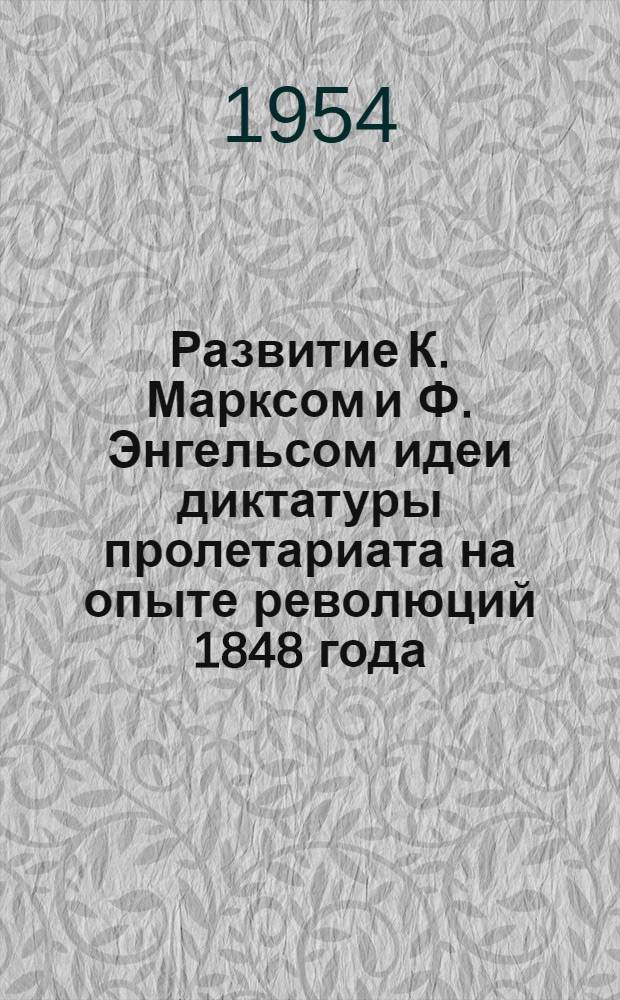 Развитие К. Марксом и Ф. Энгельсом идеи диктатуры пролетариата на опыте революций 1848 года : Автореферат дис. на соискание учен. степени кандидата филос. наук