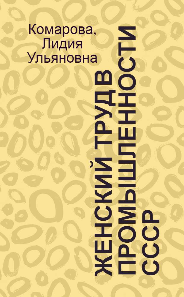 Женский труд в промышленности СССР : Автореферат дис. на соискание учен. степени кандидата экон. наук