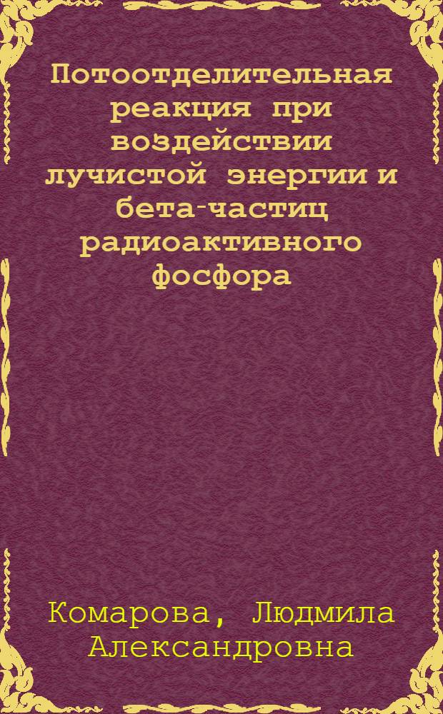 Потоотделительная реакция при воздействии лучистой энергии и бета-частиц радиоактивного фосфора : Автореферат дис. на соискание учен. степени кандидата мед. наук