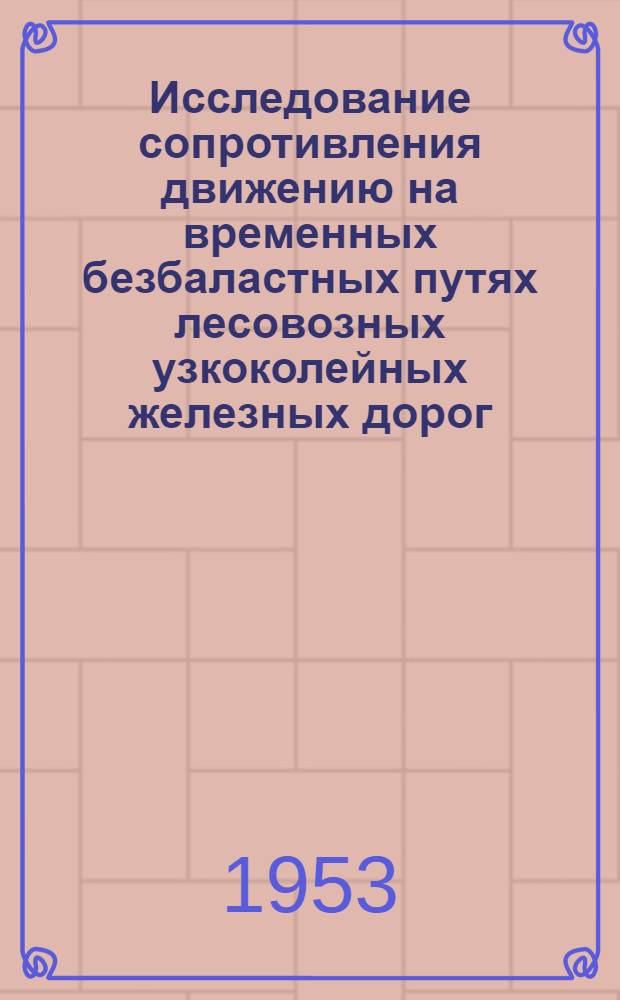 Исследование сопротивления движению на временных безбаластных путях лесовозных узкоколейных железных дорог : Автореферат дис. на соискание учен. степени кандидата техн. наук