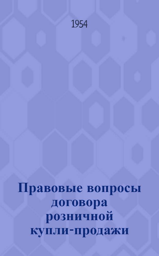 Правовые вопросы договора розничной купли-продажи : Автореф. дис. на соиск. учен. степени канд. юрид. наук