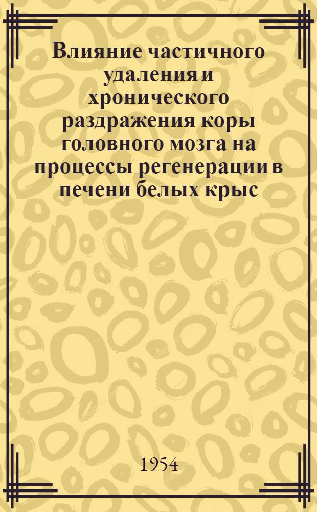 Влияние частичного удаления и хронического раздражения коры головного мозга на процессы регенерации в печени белых крыс : Автореферат дис. на соискание учен. степени кандидата мед. наук