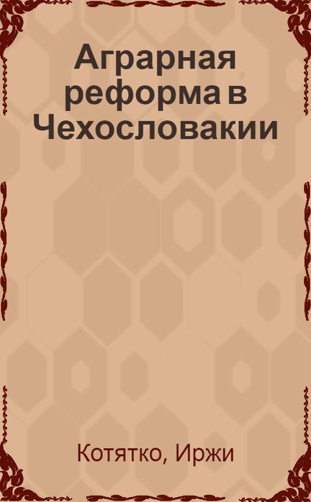 Аграрная реформа в Чехословакии