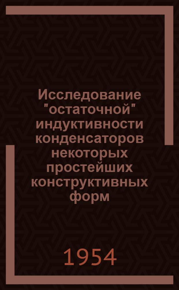 Исследование "остаточной" индуктивности конденсаторов некоторых простейших конструктивных форм : Автореферат дис. на соискание учен. степени кандидата техн. наук