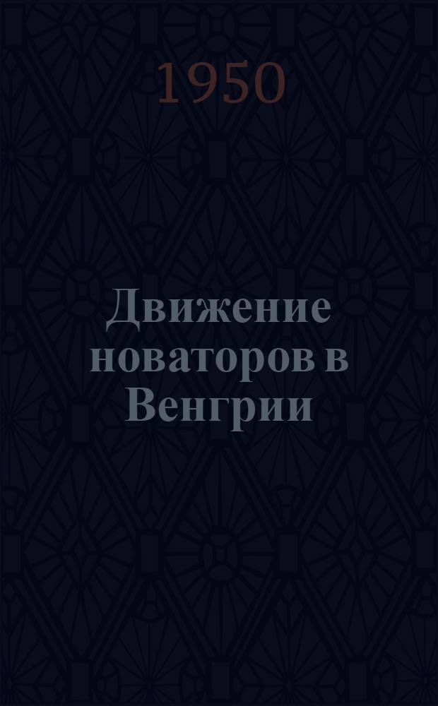 Движение новаторов в Венгрии