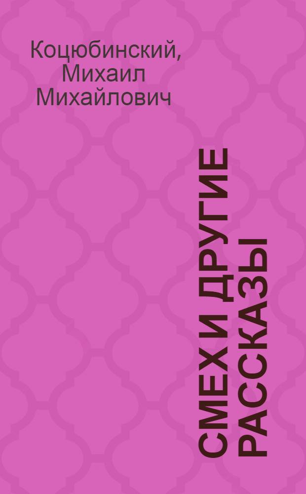 Смех и другие рассказы