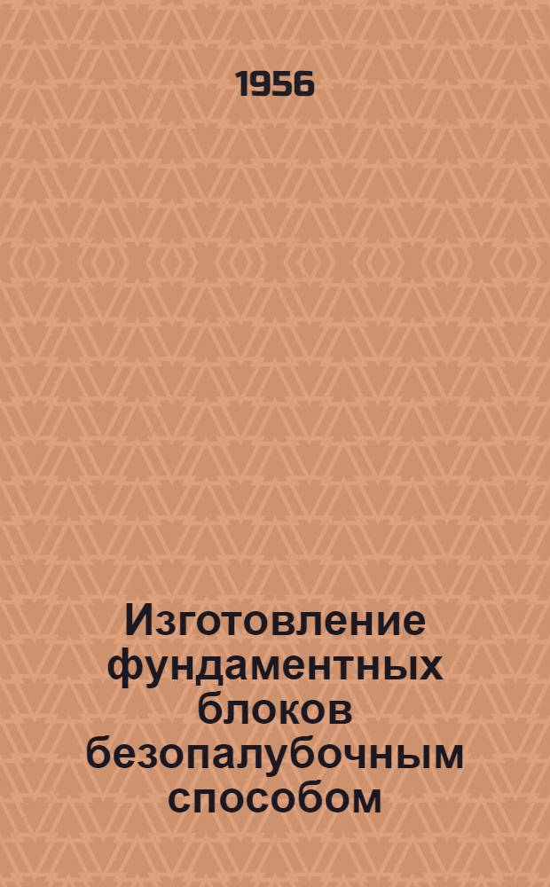 Изготовление фундаментных блоков безопалубочным способом