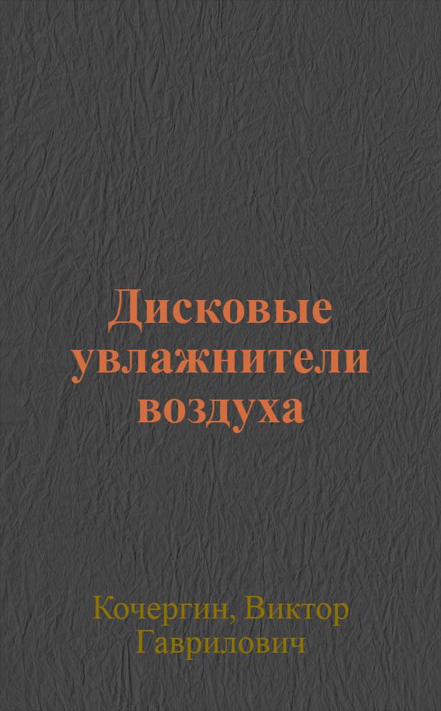 Дисковые увлажнители воздуха : Автореф. дис., представл. на соиск. учен. степени канд. техн. наук