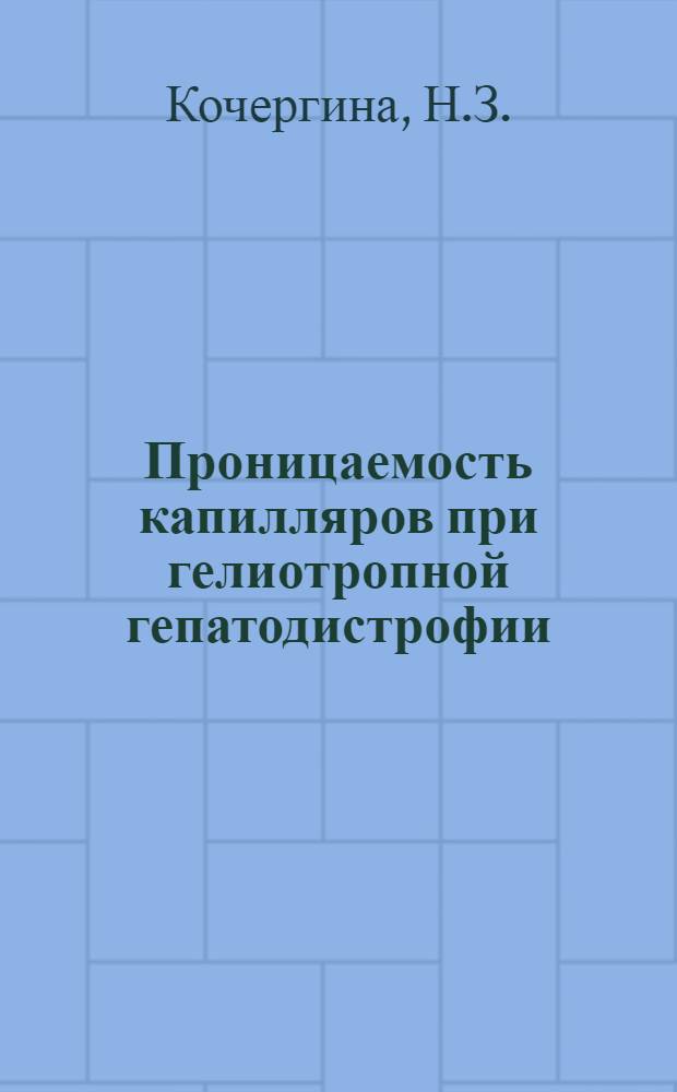 Проницаемость капилляров при гелиотропной гепатодистрофии : Автореф. дис. на соиск. учен. степени канд. мед. наук