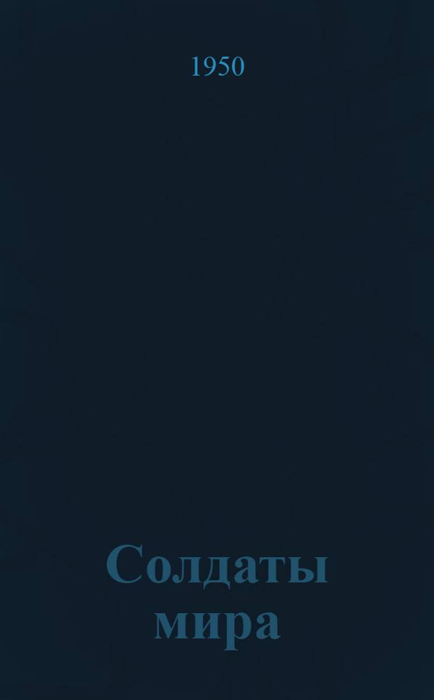 Солдаты мира : Книга стихов