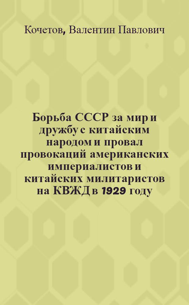 Борьба СССР за мир и дружбу с китайским народом и провал провокаций американских империалистов и китайских милитаристов на КВЖД в 1929 году : Автореф. дис. на соиск. учен. степени канд. ист. наук