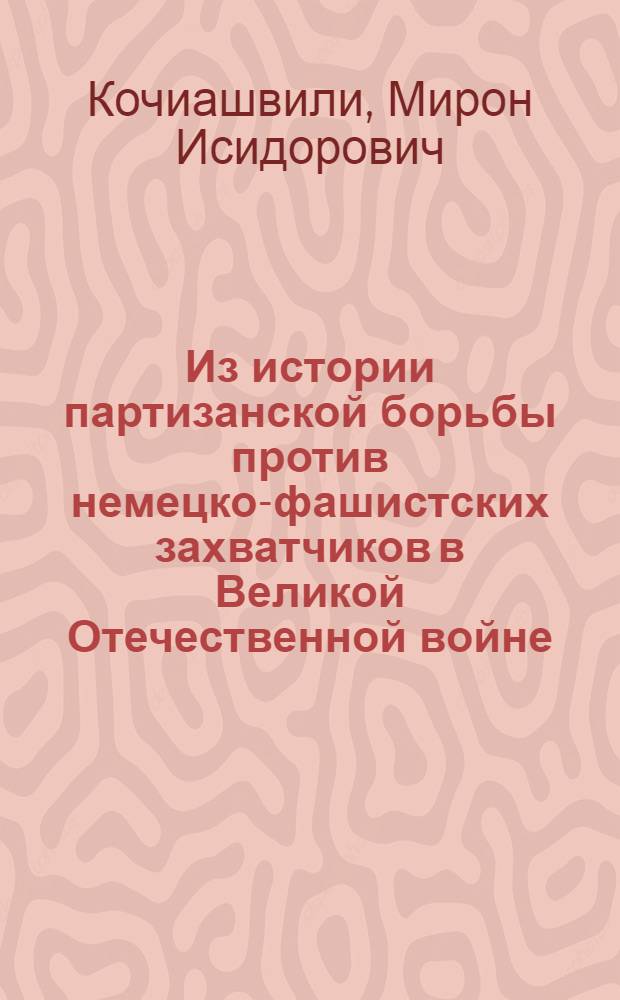 Из истории партизанской борьбы против немецко-фашистских захватчиков в Великой Отечественной войне : (Восстание на острове Тексель) : Автореферат дис. на соискание учен. степени кандидата ист. наук