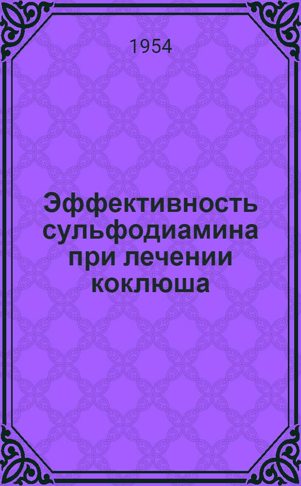 Эффективность сульфодиамина при лечении коклюша : Автореферат дис. на соискание учен. степени кандидата мед. наук