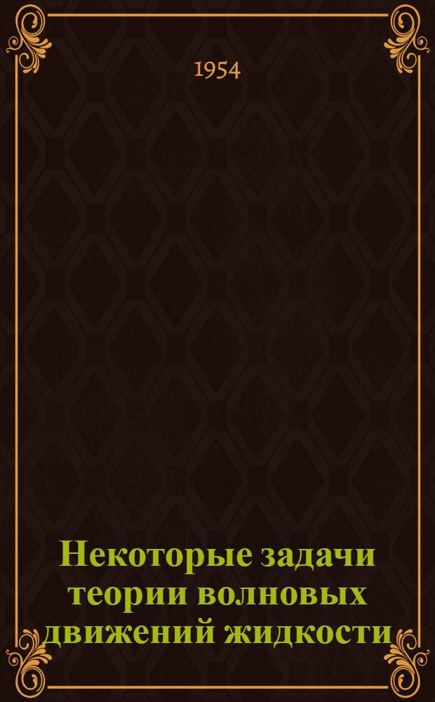 Некоторые задачи теории волновых движений жидкости : Автореферат дис. на соискание учен. степени кандидата физ.-мат. наук