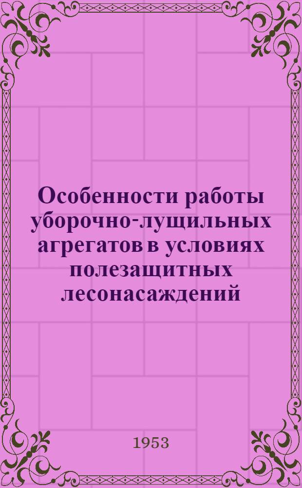 Особенности работы уборочно-лущильных агрегатов в условиях полезащитных лесонасаждений : Автореферат дис. на соискание учен. степени кандидата техн. наук